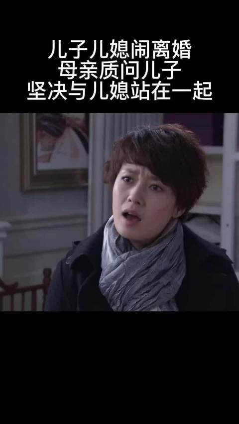 儿子儿媳闹离婚,没想到婆婆的态度…… 嫁对了 !