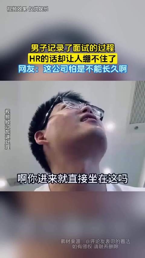 男子记录了面试的过程，HR的话却让人绷不住了，网友：这公司怕是不能长久啊！