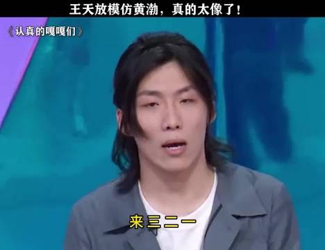 王天放模仿黄渤