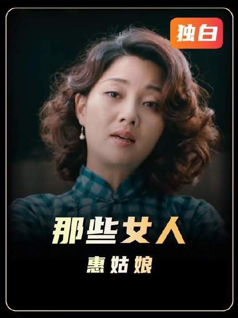 从“惠姑娘”的镜头切入《那些女人》——躯壳蒙尘，灵魂澄澈如初