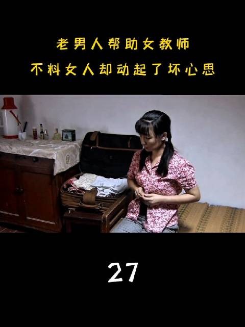 这种女的明明知道人家有老婆孩子还要这样，图什么呢？