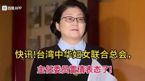郑丽文的处境有多难?——台湾中华妇女联合总会主任委员雷倩表态了!