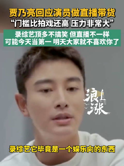 贾乃亮说直播带货门槛比拍戏高