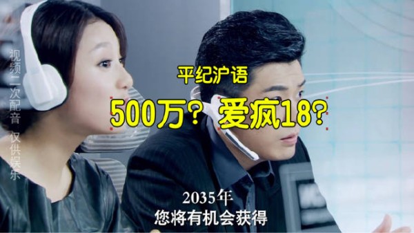 平纪沪语《500万？爱疯18？》