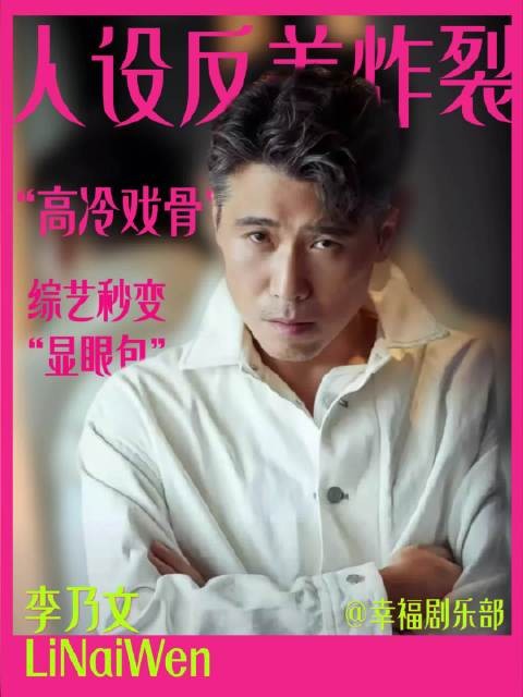 李乃文戏里戏外太有反差感了 ！第一个让李乃文上综艺的简直天才