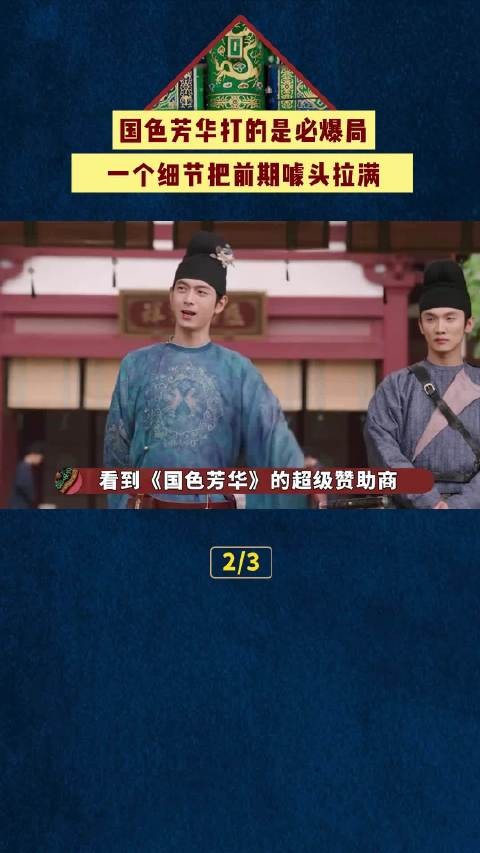 《国色芳华》开播前竟有超级buff?一个细节告诉你为啥这把是必爆局!