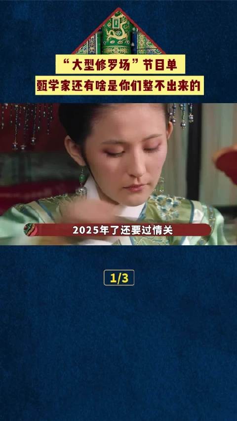 《甄嬛传》八小时超长直播,“大型修罗场”的节目单一看一个不吱声!