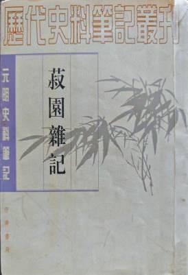 尽信书不如无书——从《菽园杂记》一则讹误谈读史的“考信”