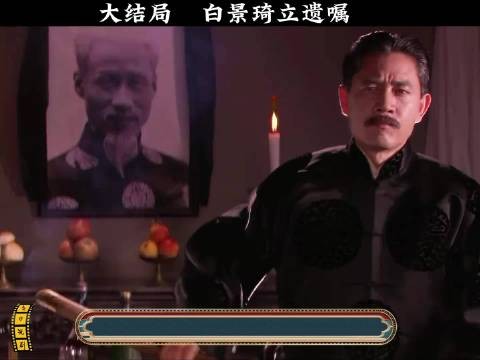 大宅门丨封神大结局!白景琦当众立下遗嘱,一腔风骨震撼全场