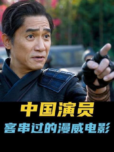 你可曾留意,哪些中华影人曾在Marvel银幕上惊艳亮相?连永乐大帝都悄然入镜!