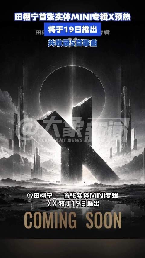 工作室回应田栩宁首张实体MINI专辑X:即将推出