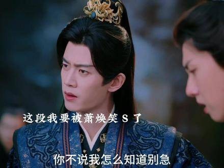 “你不说我怎么知道”这句台词快被萧焕笑Ｓ了，纯属搞笑担当