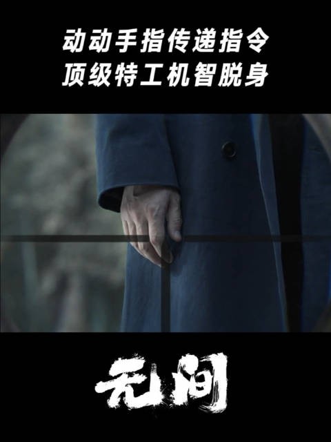 动动手指传递指令,顶级特工机智脱身