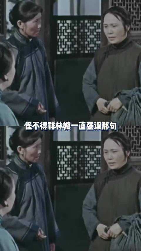 祥林嫂,这么多年,我才把你的话听进去了