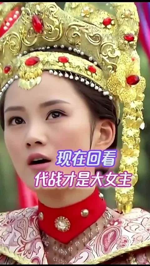 感觉这部剧代战才是大女主啊