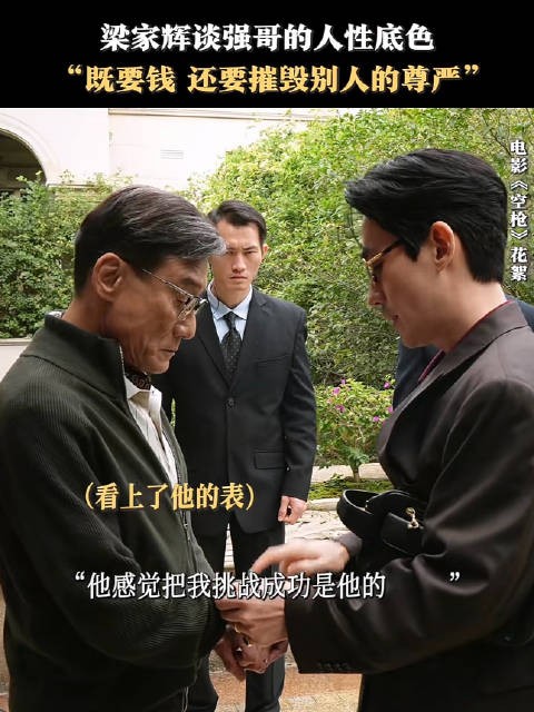 梁家辉谈朱一龙角色,强哥要钱更要掏空尊严