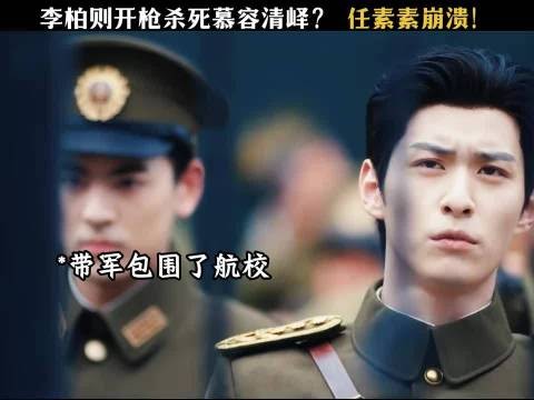 开枪杀死慕容清绎，任素素直接崩溃！？