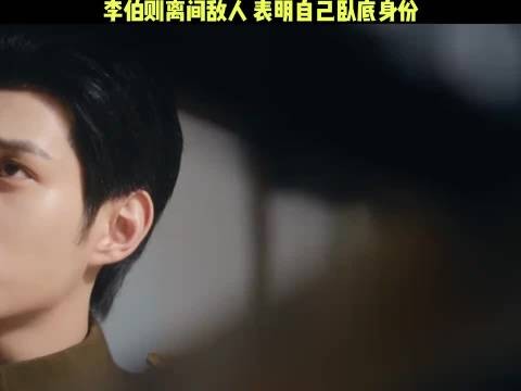 李伯则摊牌了,表明了自己卧底身份!
