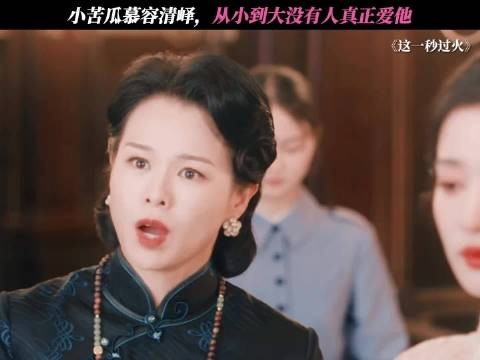 小苦瓜慕容清峄,从小到大没有人真正爱他!