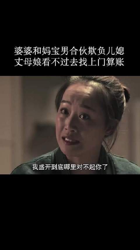 妈宝男和婆婆一起欺负儿媳,丈母娘听了气得慌