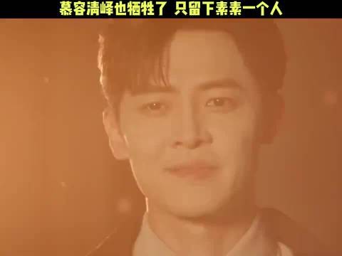 慕容清峄也牺牲了,从此素素身后空无一人!