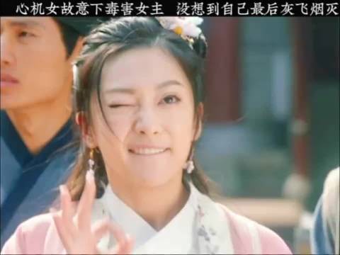 心机女故意下毒害女主，没成想自己最终灰飞烟灭！