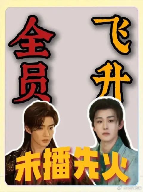 积压三年，硬生生把全剧组演员熬成顶流