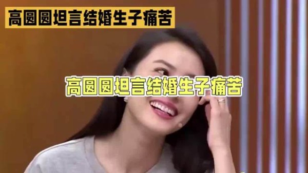 高圆圆在访谈中坦言,结婚生子那几年自己过得很痛苦