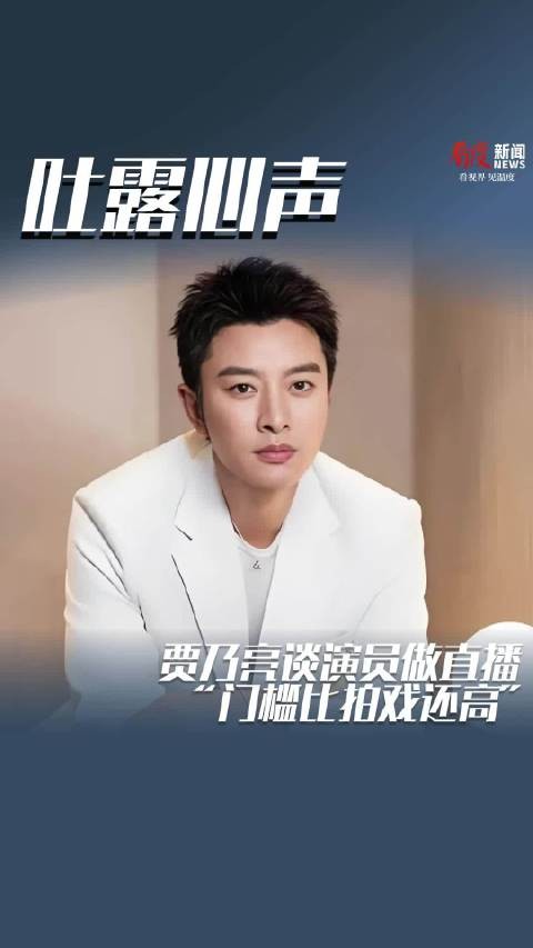 贾乃亮谈演员做直播:“门槛比拍戏还高”