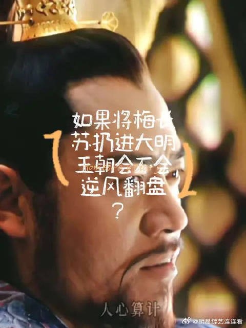 如果将琅琊榜里的梅长苏扔进大明王朝1566,会不会逆风翻盘?