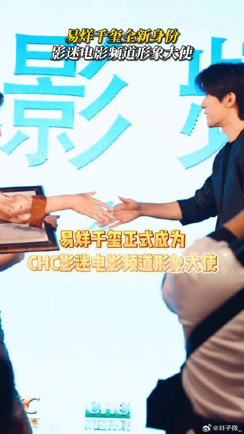恭喜易烊千玺有了新身份!期待新作品早日上映~易烊千玺影迷电影频道形象大使