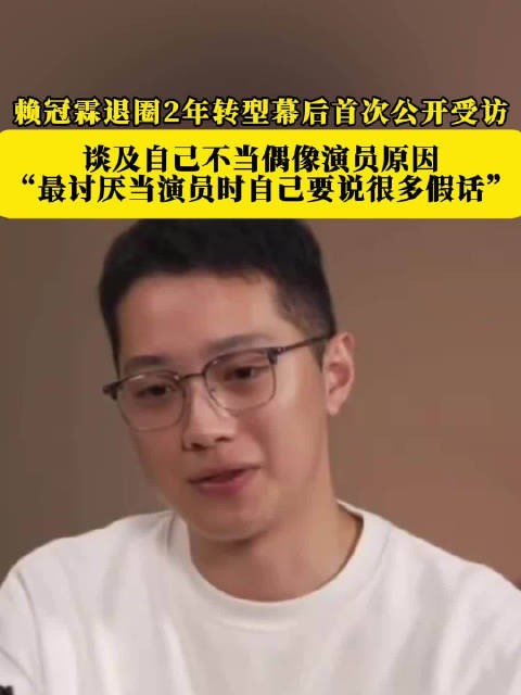 赖冠霖谈不当偶像演员原因