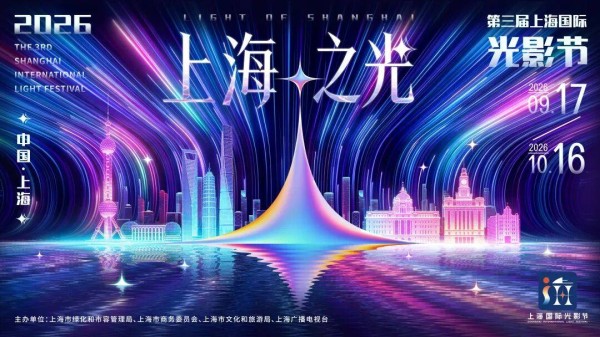第三届上海国际光影节9月17日闪亮登场 西岸梦中心打造船坞光影秀