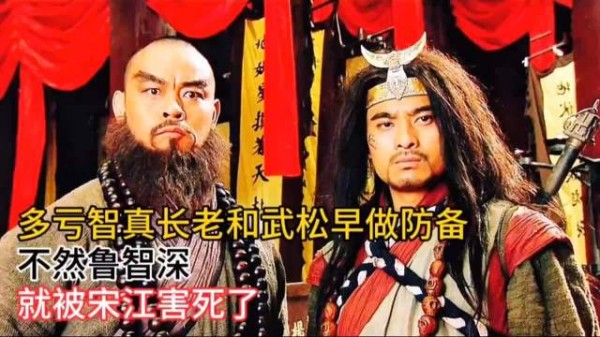 多亏智真长老和武松早做防备,不然鲁智深就被宋江害死了
