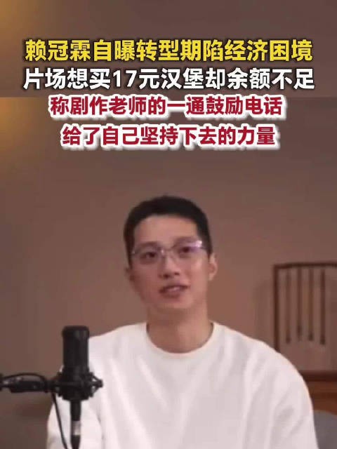 鲜花饼谣言踩中的是真实焦虑赖冠霖曾买不起17元汉堡