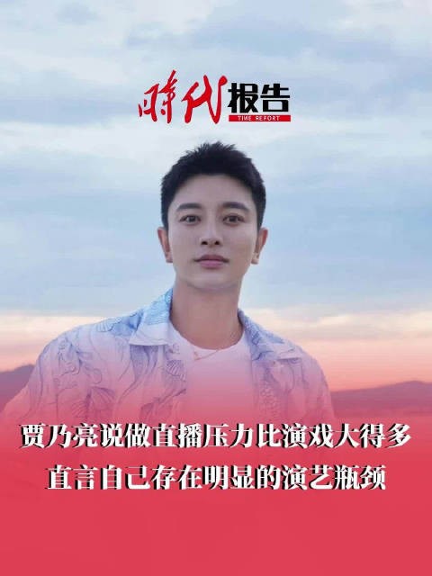 贾乃亮坦言自己演艺有瓶颈