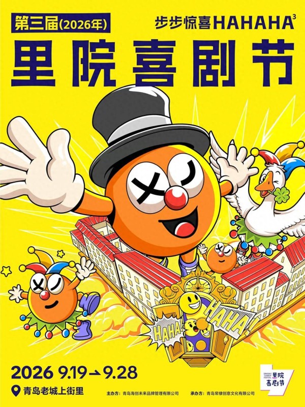 解码青岛刻在骨子里的喜剧基因