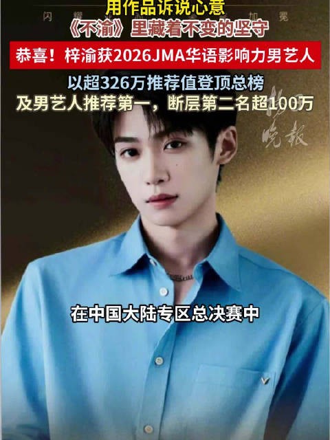 梓渝断层登顶2026华语影响力男艺人