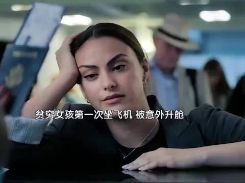 贫穷女孩第一次坐飞机竟被意外升舱