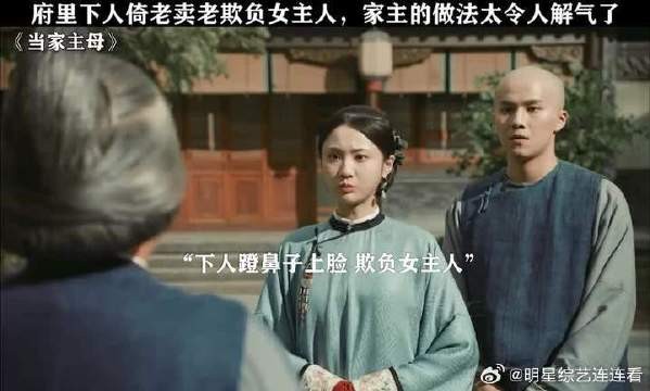 府里下人倚老卖老欺负女主人,家主的做法太令人解气了