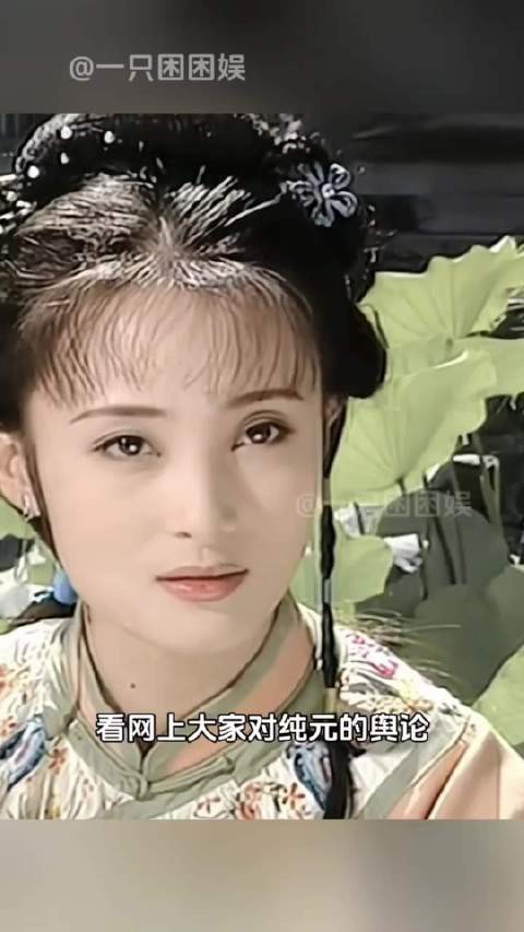 纯元真的是无妄之灾啊