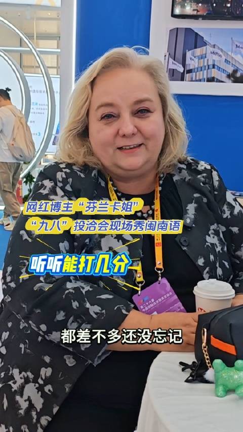 网红博主芬兰卡姐投洽会现场秀闽南语,听听能打几分?