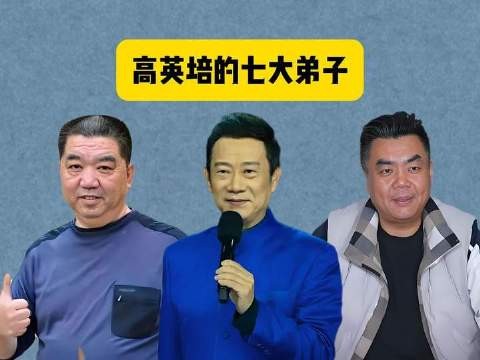 相声界泰斗高英培门下七位响当当的弟子,张伯鑫、赵保乐、孟凡贵赫然在列!