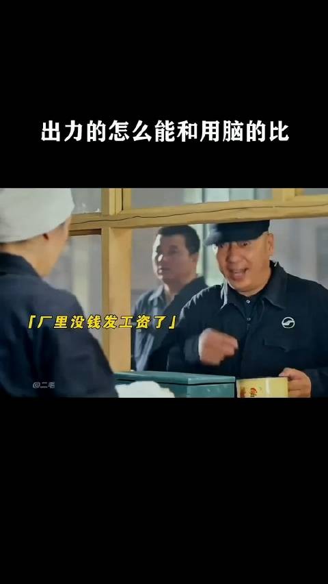出力的怎么能和用脑的比
