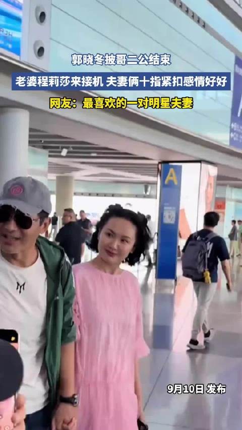 郭晓冬披哥二公结束,老婆程莉莎来接机,夫妻俩十指紧扣感情好好