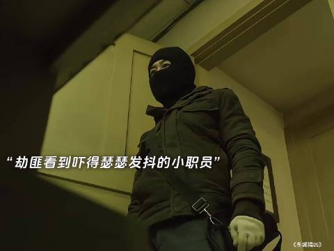 计划周密的抢劫犯 最后却栽倒在银行小职员手里