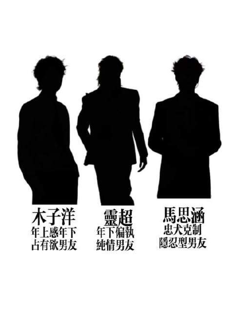 三男竞逐一男的微妙张力