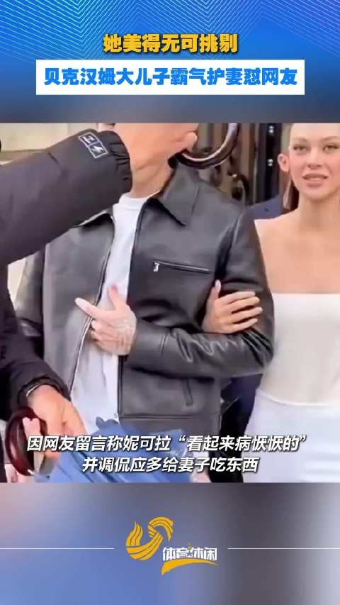 她美得无可挑剔!贝克汉姆大儿子霸气护妻怼网友