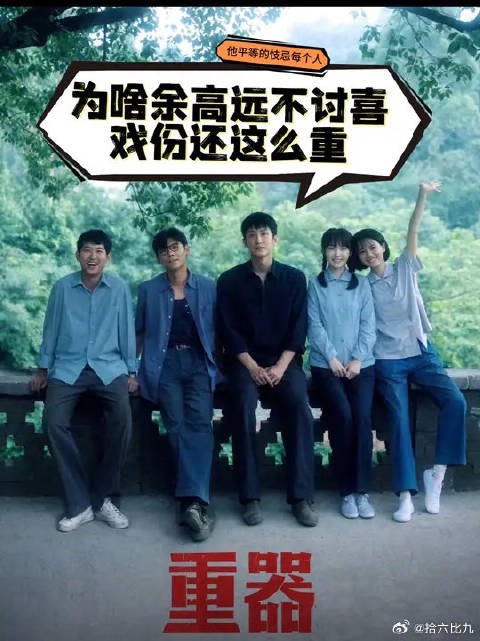 余高远明明不讨喜，但是戏份又很重
