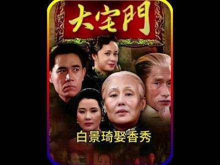 60岁的白景琦执意迎娶17岁的香秀,杨九红气得掩耳盗铃
